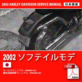 2002 ソフテイルモデルサービスマニュアル