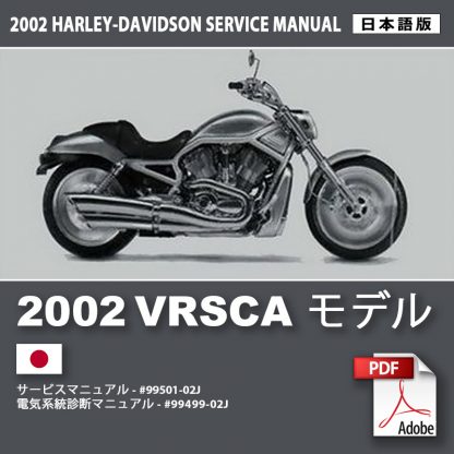 2002 VRSCA モデルサービスマニュアル