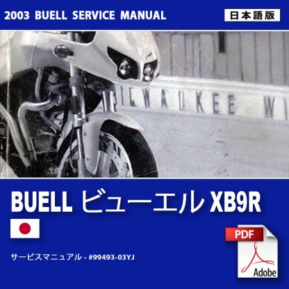 2003 ビューエルXB9R サービスマニュアル