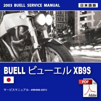 2003 ビューエルXB9S サービスマニュアル