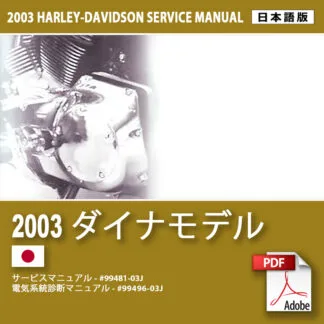 2003 ダイナ モデルサービスマニュアル #99481-03J – Motorcycle