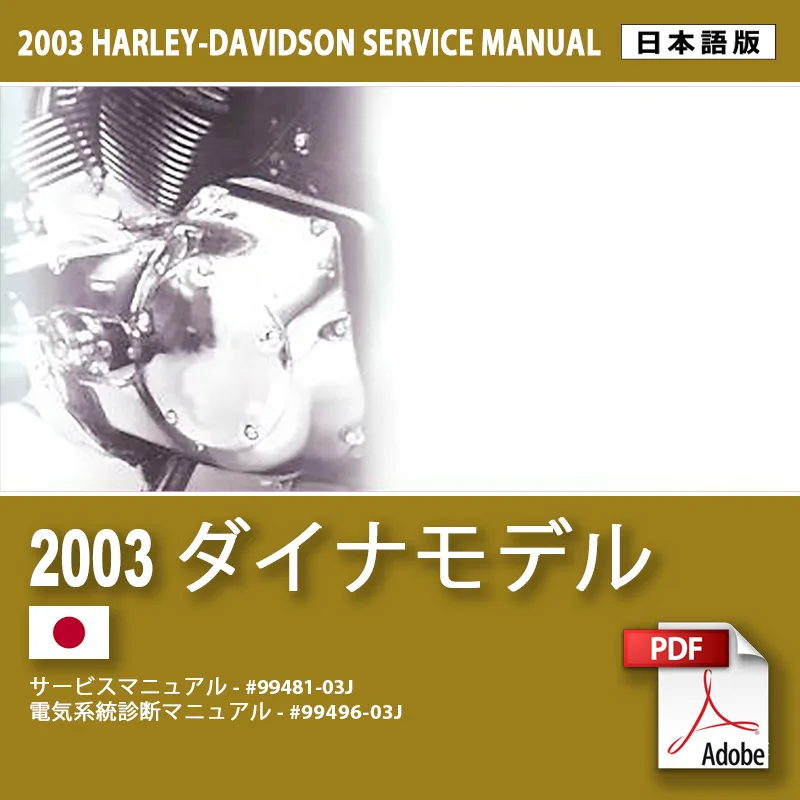 ハーレーダビットソン 2003ダイナモデル サービスマニュアル ハーレーダビッドソン サービスマニュアル 2003 ダイナモデル