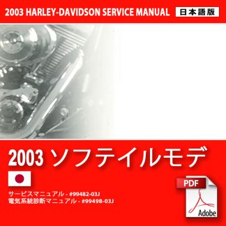 2003 ソフテイルモデルサービスマニュアル