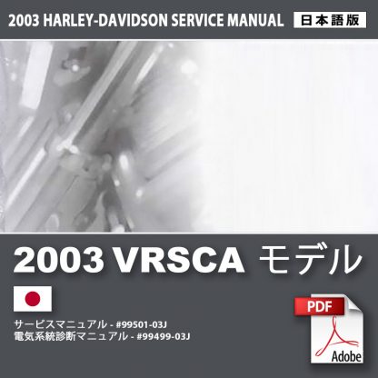 2003 VRSCA モデルサービスマニュアル