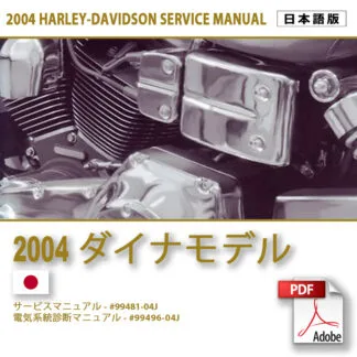2005 ダイナ モデルサービスマニュアル #99481-05J – Motorcycle