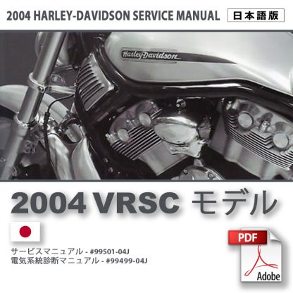 2004 VRSC モデルサービスマニュアル