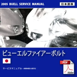 2005 ビューエルライトニングサービスマニュアル #99490-05YJ