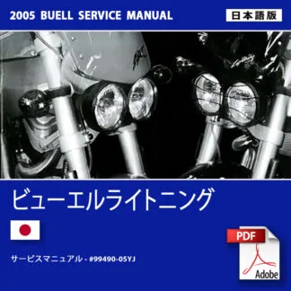 2005 ビューエルライトニングサービスマニュアル #99490-05YJ