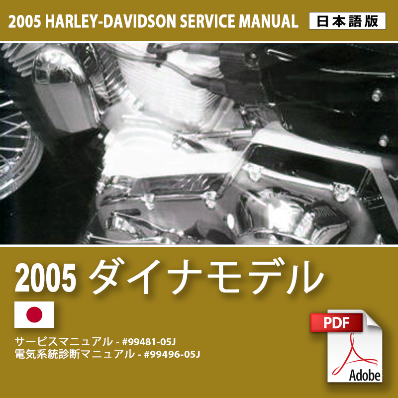 日本語版ハーレーダビッドソン　2002年式　ダイナ　日本語版　サービスマニュアル