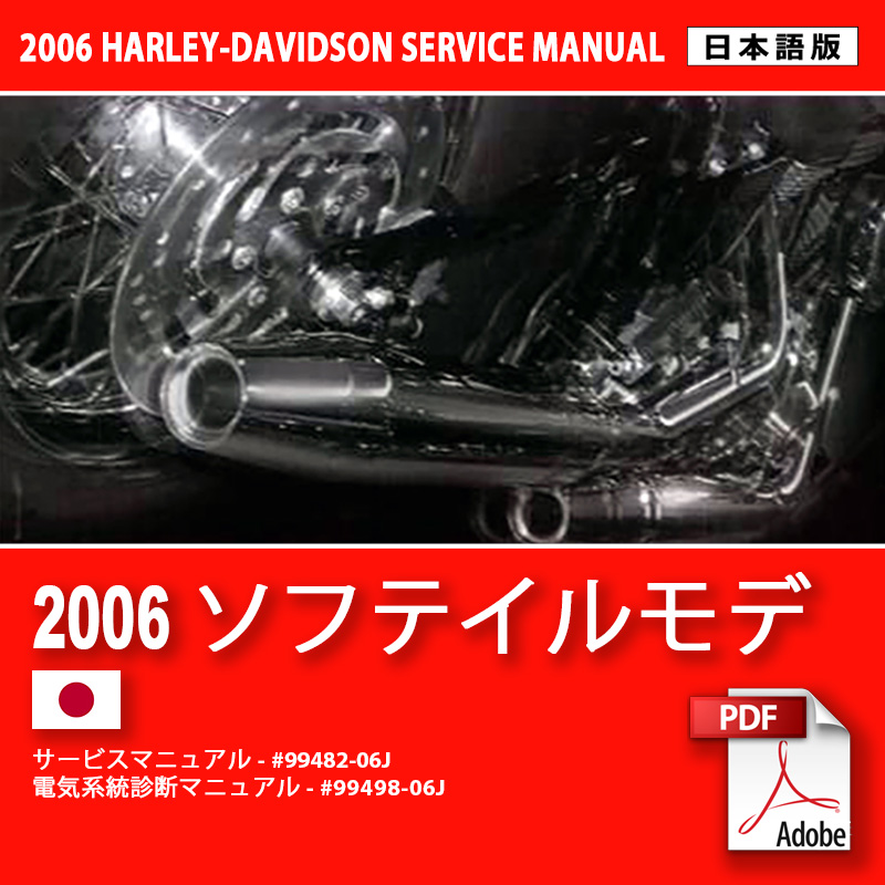 ハーレーダビッドソンのエボソフテイル 日本語版サービスマニュアル 