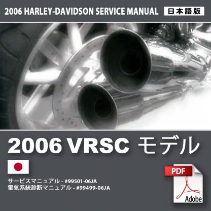 2006 VRSC モデルサービスマニュアル
