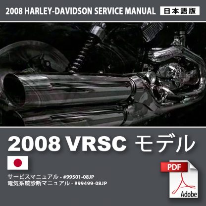 2008 VRSC モデルサービスマニュアル