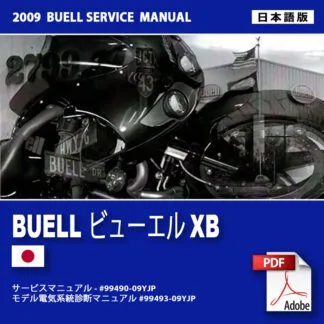 2009 年ビューエルXB モデルサービスマニュアル #99490-09Y