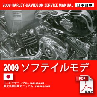 2009 ソフテイルモデルサービスマニュアル