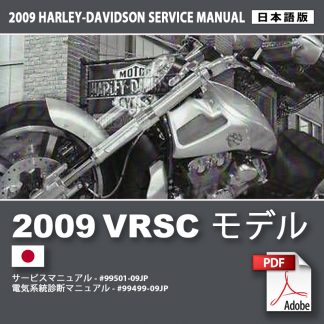 2009 VRSC モデルサービスマニュアル