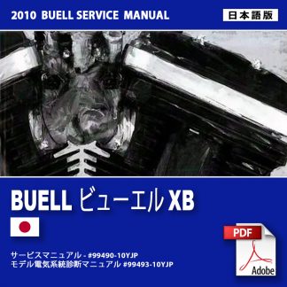 2010 年ビューエルXB モデルサービスマニュアル