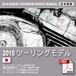 2010 年ツーリングモデルサービスマニュアル #99483-10JP – Motorcycle