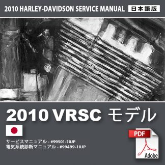 2010 VRSC モデルサービスマニュアル
