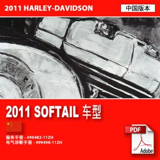 2011 Softail 车型服务手册