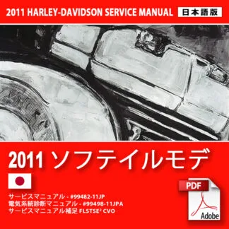 2011 Harley-Davidson サービスマニュアル 日本語版 2011 ソフテイルモデルサービスマニュアル #99482-11JP – Motorcycle