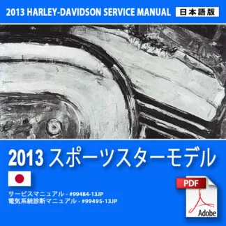 2013 スポーツスターモデルサービスマニュアル #99484-13JP