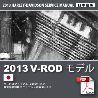 2013 V-ROD モデルサービスマニュアル