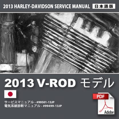 2013 V-ROD モデルサービスマニュアル